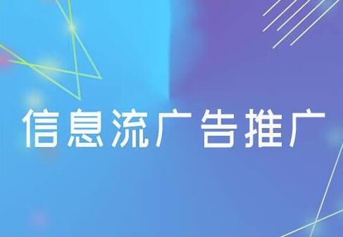 信息流推广开户需要提供什么材料？如何开户？